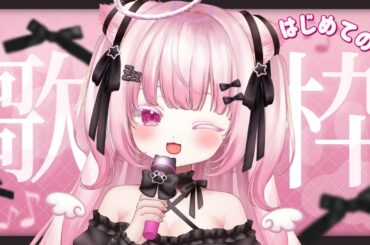 【#歌枠 #karaoke 】はじめてのお歌♡初見さんROMさん大歓迎♡ゆっくりしていってね！【#新人vtubar #儚羽みう】
