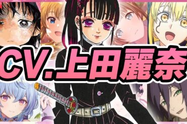 【声優】上田麗奈が演じたキャラクターボイス集【栗花落カナヲ・草摩杞紗・しずか・スノウホワイト・甘雨etc...】【聴き比べ】【ボイス付き】