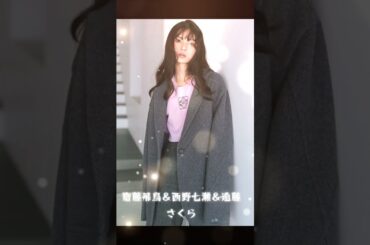 齋藤飛鳥＆西野七瀬＆遠藤さくら #素敵