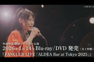 【公式】中森明菜『FANCLUB LIVE「ALDEA Bar at Tokyo 2025」』 トレーラー映像 （2026年1月14日 Blu-ray/DVD発売） AKINA NAKAMORI