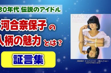 【最強のアイドル】河合奈保子の“人柄”の魅力を証言から探ってみた【Naoko Kawai】
