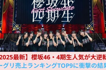 【2025最新】櫻坂46・4期生人気が大逆転! ミーグリ売上ランキングTOP9に衝撃の結果！