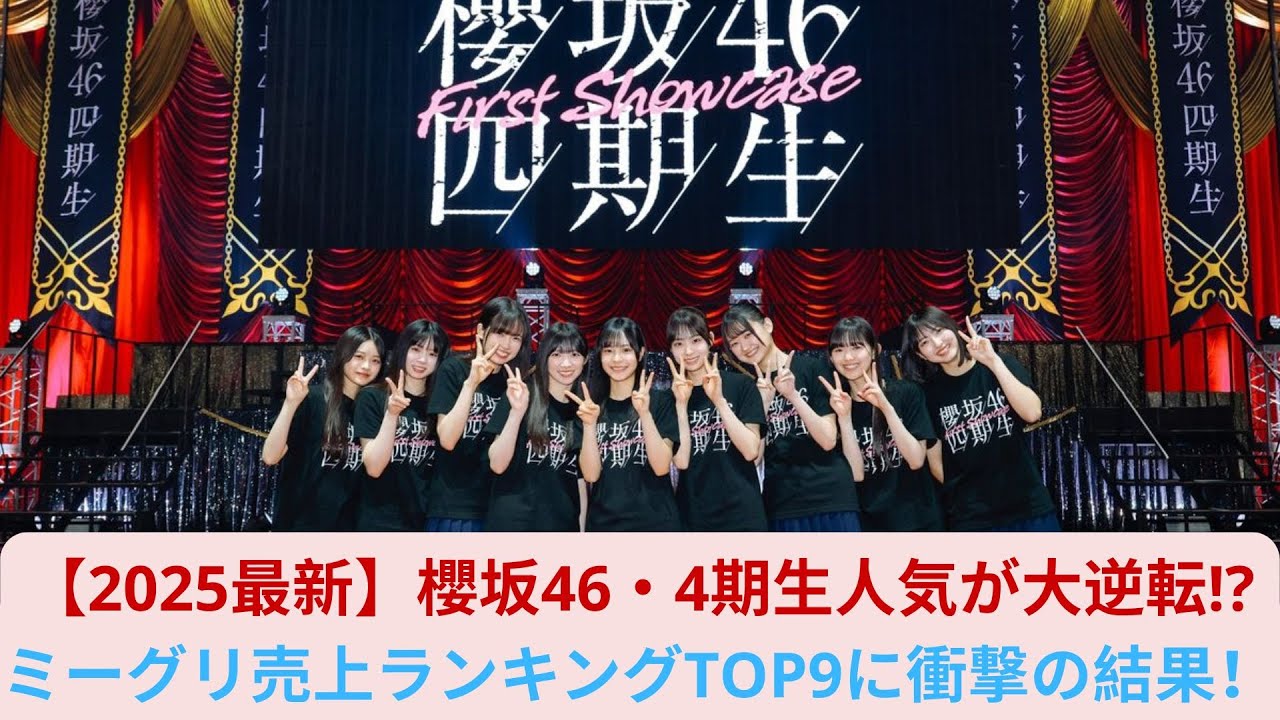 【2025最新】櫻坂46・4期生人気が大逆転! ミーグリ売上ランキングTOP9に衝撃の結果! 【2025最新】櫻坂46・4期生人気が大逆転! ミーグリ売上ランキングTOP9に衝撃の結果!