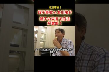 【蛭子能収✕太川陽介】バス旅、蛭子の失言で食堂の店主が激怒！