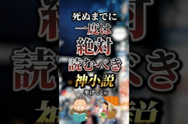 死ぬまでに一度は絶対読むべき神小説7選　#おすすめ #保存