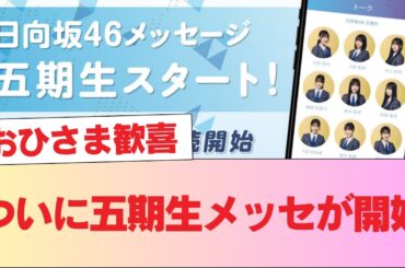 【日向坂46】おひさま歓喜！ついに五期生メッセが開始！！ #日向坂46 #日向坂 #日向坂で会いましょう #乃木坂46 #櫻坂46