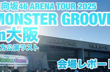 【現地レポート】日向坂46 ARENA TOUR 2025 MONSTER GROOVE@大阪城ホール DAY2 会場レポート 2025.10.23