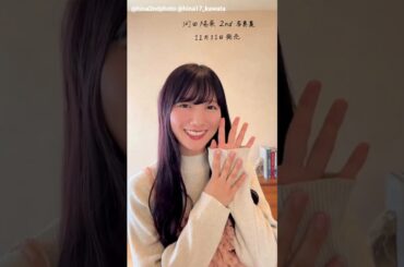 河田陽菜 写真集発売まであと19日！2nd写真集 テイクオフ 11月11日発売！