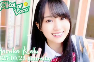 2025-10-23 School of Lock! 生放送教室 / Girls Locks! (no cut) - こもり校長・アンジー教頭・賀喜遥香 (乃木坂46)