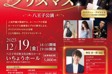 八王子公演に声優 神尾 晋一郎出演決定！『ルーマニアのクリスマス』　ルーマニアの昔話朗読　声楽歌手の合唱で贈るクリスマスコンサート | ロングランプランニング株式会社のプレスリリース