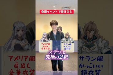 肩出し衣装はアリか!?【大塚剛央＆水野朔×小林沙苗】『ステつよ』キャストが究極の2択に挑戦★『暗殺者である俺のステータスが勇者よりも明らかに強いのだが』#ステつよ