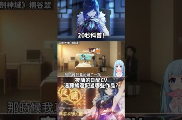 20秒速普!【原神】夜蘭的日配聲優，遠藤綾還配過哪些作品?