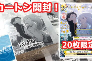 【リゼロ】世界に20枚限定シリアルカードを神引き..!? トライアルセット カートン開封！【Reバース】