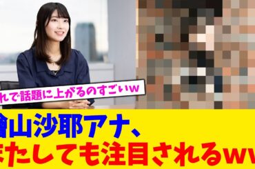 檜山沙耶アナ、またしても注目されるｗｗ【2chまとめ】【2chスレ】【5chスレ】