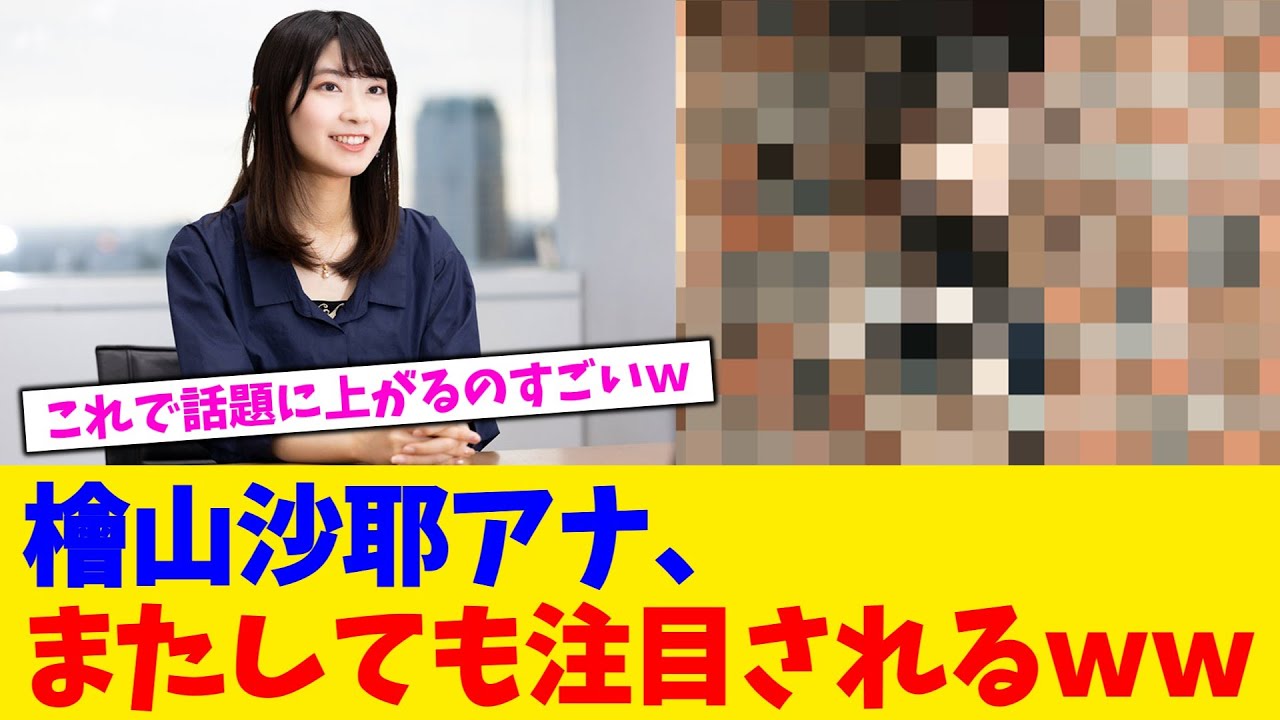 檜山沙耶アナ、またしても注目されるww【2chまとめ】【2chスレ】【5chスレ】 檜山沙耶アナ、またしても注目されるww【2chまとめ】【2chスレ】【5chスレ】