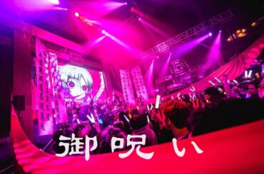 御呪い【ライブ映像】