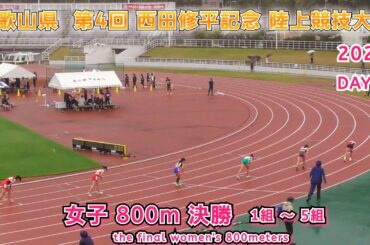 第4回 西田修平記念 女子 800m 決勝 1組～5組 【2025年10月26日】