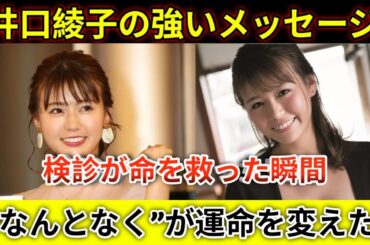 井口綾子、子宮頸部異形成を公表　“なんとなくの検診”が命を救った瞬間とは