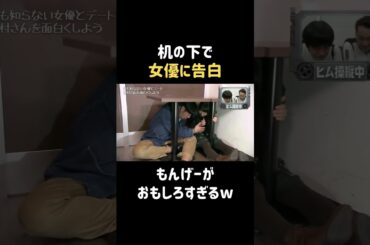 独特すぎる告白w  #桜井日奈子 #バナナマン #日村勇紀 #shorts