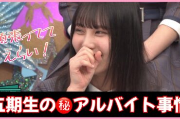 五期生ちゃんたちの意外な経歴が判明する！【日向坂４６】