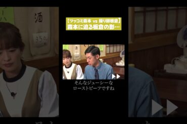 【ツッコミ森本vs操り師板倉】森本に迫る板倉の影…