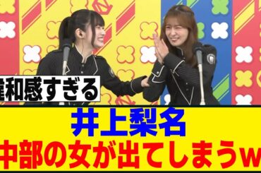 井上梨名、逆インストールで何故か標準語にｗｗｗ[櫻坂46]
