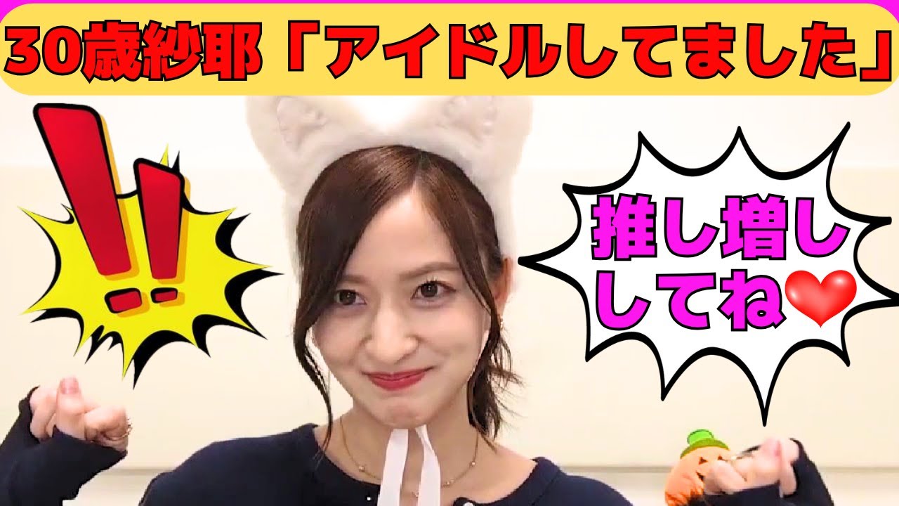 【金川紗耶】30歳金川紗耶「24歳はアイドルしてました」/マユハラで猫耳つけてオタを落とす一言/ピアスあけるのは…/すっぴんが綺麗すぎるやんちゃん/文字起こし(乃木坂46・のぎおび) 【金川紗耶】30歳金川紗耶「24歳はアイドルしてました」/マユハラで猫耳つけてオタを落とす一言/ピアスあけるのは…/すっぴんが綺麗すぎるやんちゃん/文字起こし(乃木坂46・のぎおび)