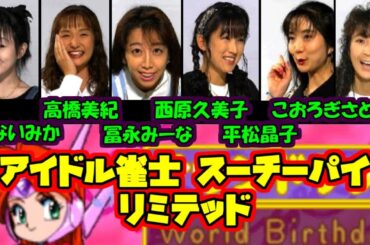 【声優】アイドル雀士 スーチーパイ リミテッド（かないみか　高橋美紀　冨永みーな　西原久美子　平松晶子　こおろぎさとみ）【プレイステーション】