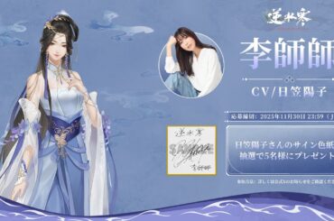 『逆水寒 (Justice)』日笠 陽子さんインタビュー｜李師師役