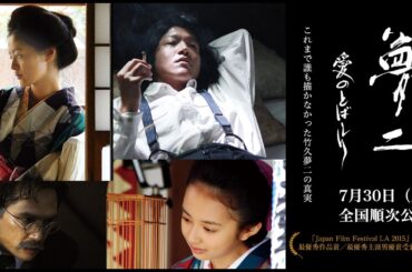 《夢二：爱的水花》／宮野啟之監督／駿河太郎、小宮有紗、加藤雅也、黒谷友香主演／2016年上映