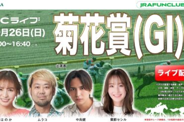 菊花賞（GⅠ）【JFCライブ】2025/10/26(日)京都競馬ほか｜JRA FUN CLUB