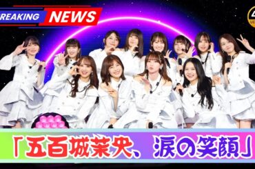 乃木坂46・五百城茉央、初のアンダーセンターに大抜擢！40thシングル『ビリヤニ』と5年ぶり武道館3DAYSの真実【Japan 24 News】#乃木坂46 #五百城茉央