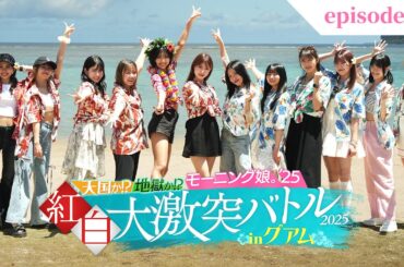 【エピソード5 冒頭特別公開】#モー娘inグアム｜グアム旅のフィナーレ【モーニング娘。'25冠番組】