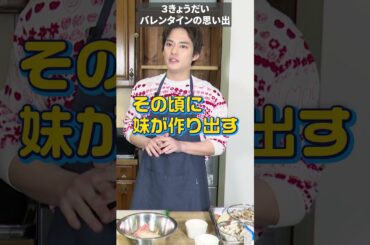 【未公開】３きょうだい！バレンタインの思い出【中山優馬】_short