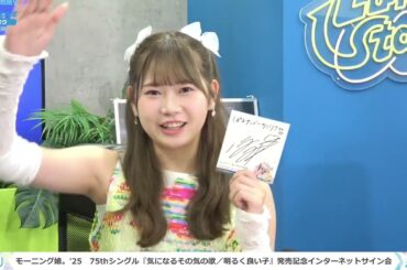 【FULL牧野真莉愛×岡村ほまれ】モーニング娘。'25　75thシングル『気になるその気の歌／明るく良い子』発売記念インターネットサイン会 ＜『明るく良い子』色紙Ver.＞