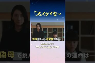 『#フェイクマミー』第2話 10/17(金) 偽母で挑んだ､お受験の運命は―― #波瑠 #川栄李奈