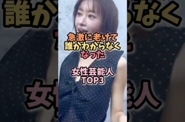 ㊗️🎉100万再生！急激に老けて誰かわからなくなった女性芸能人 #芸能人雑学 #女性芸能人 #松本まりか