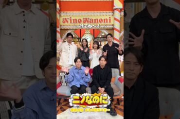 『#ニノなのに』ニノ＆岡田のイチャイチャ回⁉️😍 司会は#伊藤英明🎙️ #二宮和也 #岡田准一 #清原果耶 #藤﨑ゆみあ #玉木宏
