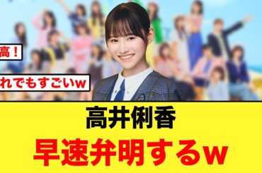 高井俐香のあの1件、早速弁明する/高井俐香、無かったことにするw【日向坂46】