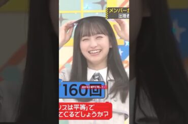 日村など眼中に無し？💕 #一ノ瀬美空 #川﨑桜 #向井葉月 #井上和 #中村麗乃 #遠藤さくら #梅澤美波 #五百城茉央 #チャンスは平等 #バナナマン #乃木坂46 #乃木坂工事中