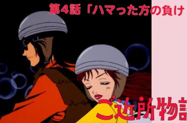 【公式】ご近所物語 第4話「ハマった方の負け！」【期間限定】