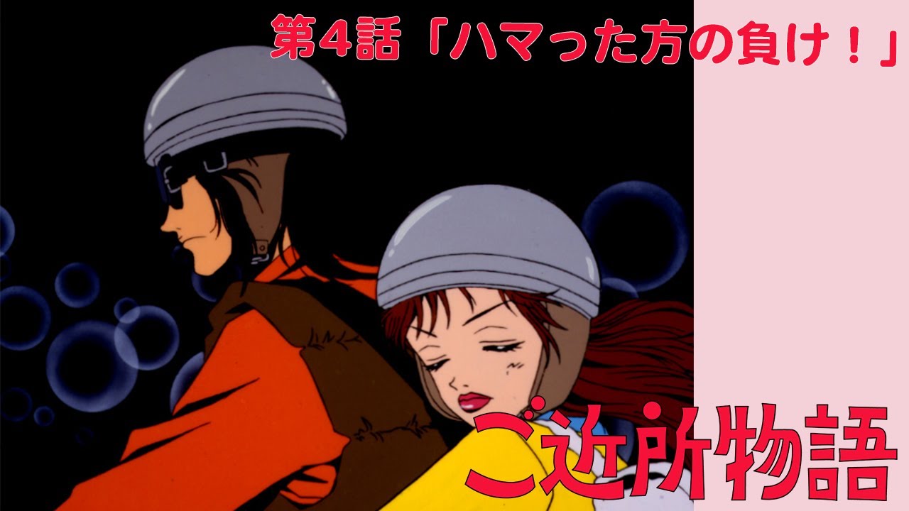 【公式】ご近所物語 第4話「ハマった方の負け!」【期間限定】 【公式】ご近所物語 第4話「ハマった方の負け!」【期間限定】