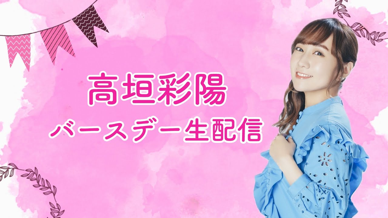 【10/25(土)12:00~】高垣彩陽YouTube生配信 【10/25(土)12:00~】高垣彩陽YouTube生配信