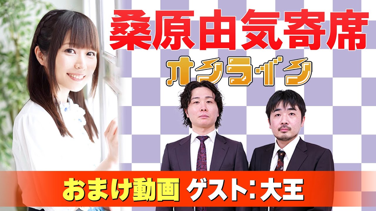 【大王】桑原由気寄席オンライン【無料おまけ】 【大王】桑原由気寄席オンライン【無料おまけ】