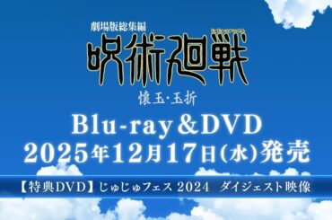 『劇場版総集編 呪術廻戦 懐玉・玉折』BD & DVD特典「じゅじゅフェス2024」ダイジェスト映像