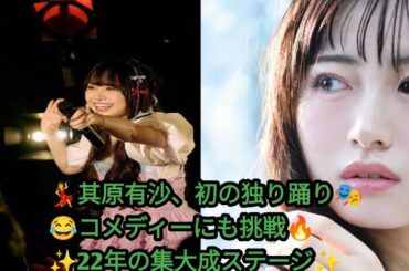 🎭其原有沙(24)、芸歴22年の新境地✨初の独り踊り＆コメディー挑戦で魅せる感動ステージ💃🔥