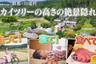 【矢吹奈子in群馬・川場村】非日常空間の贅沢な時間〈ロコレコ〉