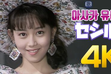 [4K] 아사카 유이(浅香唯) - セシル 1988 4K AI Upscaling