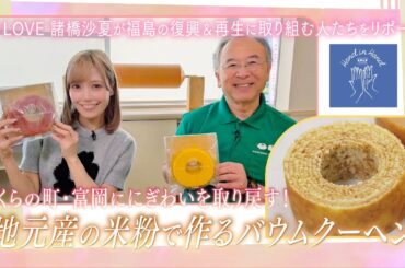 【Hand in Hand】イコラブ諸橋沙夏さんが富岡町・夜の森を訪問！復興を支えるバウムクーヘンの物語