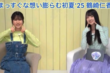 【ユニエア】まっすぐな想い膨らむ初夏'25 鶴崎仁香